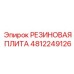 4812249126 РЕЗИНОВАЯ ПЛИТА Epiroc