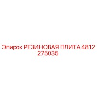 4812275035 РЕЗИНОВАЯ ПЛИТА Epiroc