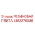4812275035 РЕЗИНОВАЯ ПЛИТА Epiroc