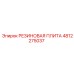 4812275037 РЕЗИНОВАЯ ПЛИТА Epiroc