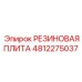 4812275037 РЕЗИНОВАЯ ПЛИТА Epiroc