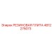 4812275073 РЕЗИНОВАЯ ПЛИТА Epiroc