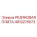 4812275073 РЕЗИНОВАЯ ПЛИТА Epiroc