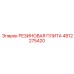 4812275420 РЕЗИНОВАЯ ПЛИТА Epiroc