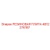 4812276187 РЕЗИНОВАЯ ПЛИТА Epiroc