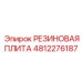 4812276187 РЕЗИНОВАЯ ПЛИТА Epiroc