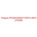 4812276188 РЕЗИНОВАЯ ПЛИТА Epiroc