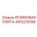 4812276188 РЕЗИНОВАЯ ПЛИТА Epiroc