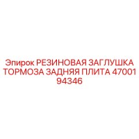Rubber Plug for Brake Rear Plate - 4700194346 - Epiroc