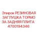 Изображение резиновой заглушки для тормозной системы бурового оборудования Epiroc, артикул 4700194346