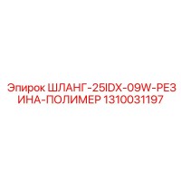 1310031197 ШЛАНГ-25IDX-09W-РЕЗИНА-ПОЛИМЕР Epiroc