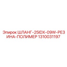1310031197 ШЛАНГ-25IDX-09W-РЕЗИНА-ПОЛИМЕР Epiroc