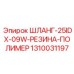 1310031197 ШЛАНГ-25IDX-09W-РЕЗИНА-ПОЛИМЕР Epiroc