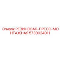 5730024011 РЕЗИНОВАЯ-ПРЕСС-МОНТАЖНАЯ Epiroc