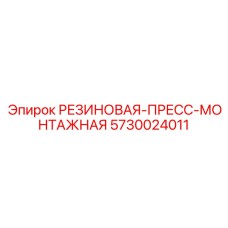 5730024011 РЕЗИНОВАЯ-ПРЕСС-МОНТАЖНАЯ Epiroc