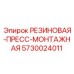 5730024011 РЕЗИНОВАЯ-ПРЕСС-МОНТАЖНАЯ Epiroc