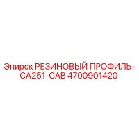 4700901420 РЕЗИНОВЫЙ ПРОФИЛЬ-CA251-CAB Epiroc