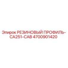 Оригинальный резиновый профиль 4700901420 Epiroc CA251-CAB