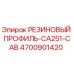 Оригинальный резиновый профиль 4700901420 Epiroc CA251-CAB