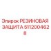 Оригинальная резиновая защита 5112004628 Epiroc