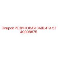5740008875 РЕЗИНОВАЯ ЗАЩИТА Epiroc