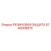 5740008875 РЕЗИНОВАЯ ЗАЩИТА Epiroc