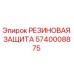 5740008875 РЕЗИНОВАЯ ЗАЩИТА Epiroc