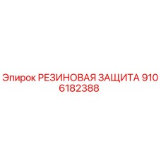 9106182388 РЕЗИНОВАЯ ЗАЩИТА Epiroc