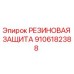 9106182388 РЕЗИНОВАЯ ЗАЩИТА Epiroc