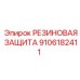 9106182411 РЕЗИНОВАЯ ЗАЩИТА Epiroc
