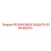 9106182413 РЕЗИНОВАЯ ЗАЩИТА Epiroc
