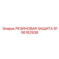 9106182938 РЕЗИНОВАЯ ЗАЩИТА Epiroc