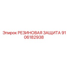 9106182938 РЕЗИНОВАЯ ЗАЩИТА Epiroc