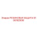 9106182938 РЕЗИНОВАЯ ЗАЩИТА Epiroc