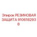 9106182938 РЕЗИНОВАЯ ЗАЩИТА Epiroc