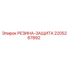 Изображение РЕЗИНА-ЗАЩИТА от Epiroc для буровых установок