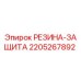 Изображение РЕЗИНА-ЗАЩИТА от Epiroc для буровых установок