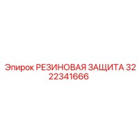 3222341666 РЕЗИНОВАЯ ЗАЩИТА Epiroc