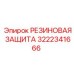 3222341666 РЕЗИНОВАЯ ЗАЩИТА Epiroc
