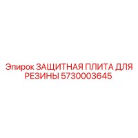 5730003645 ЗАЩИТНАЯ ПЛИТА ДЛЯ РЕЗИНЫ Epiroc