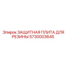 5730003645 ЗАЩИТНАЯ ПЛИТА ДЛЯ РЕЗИНЫ Epiroc