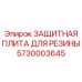 5730003645 ЗАЩИТНАЯ ПЛИТА ДЛЯ РЕЗИНЫ Epiroc
