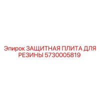 5730005819 ЗАЩИТНАЯ ПЛИТА ДЛЯ РЕЗИНЫ Epiroc