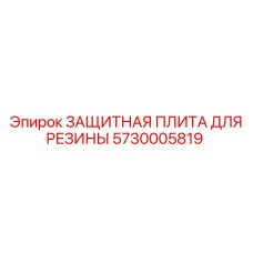 5730005819 ЗАЩИТНАЯ ПЛИТА ДЛЯ РЕЗИНЫ Epiroc