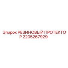 Оригинальный резиновый протектор для техники Эпирок