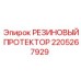 Оригинальный резиновый протектор для техники Эпирок
