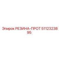 5112323895 РЕЗИНА-ПРОТ Epiroc