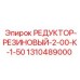 1310489000 РЕДУКТОР-РЕЗИНОВЫЙ-2-00-К-1-50 Epiroc