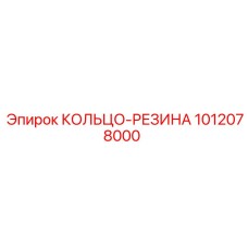 1012078000 КОЛЬЦО-РЕЗИНА Эпирок