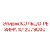 1012078000 КОЛЬЦО-РЕЗИНА Эпирок
